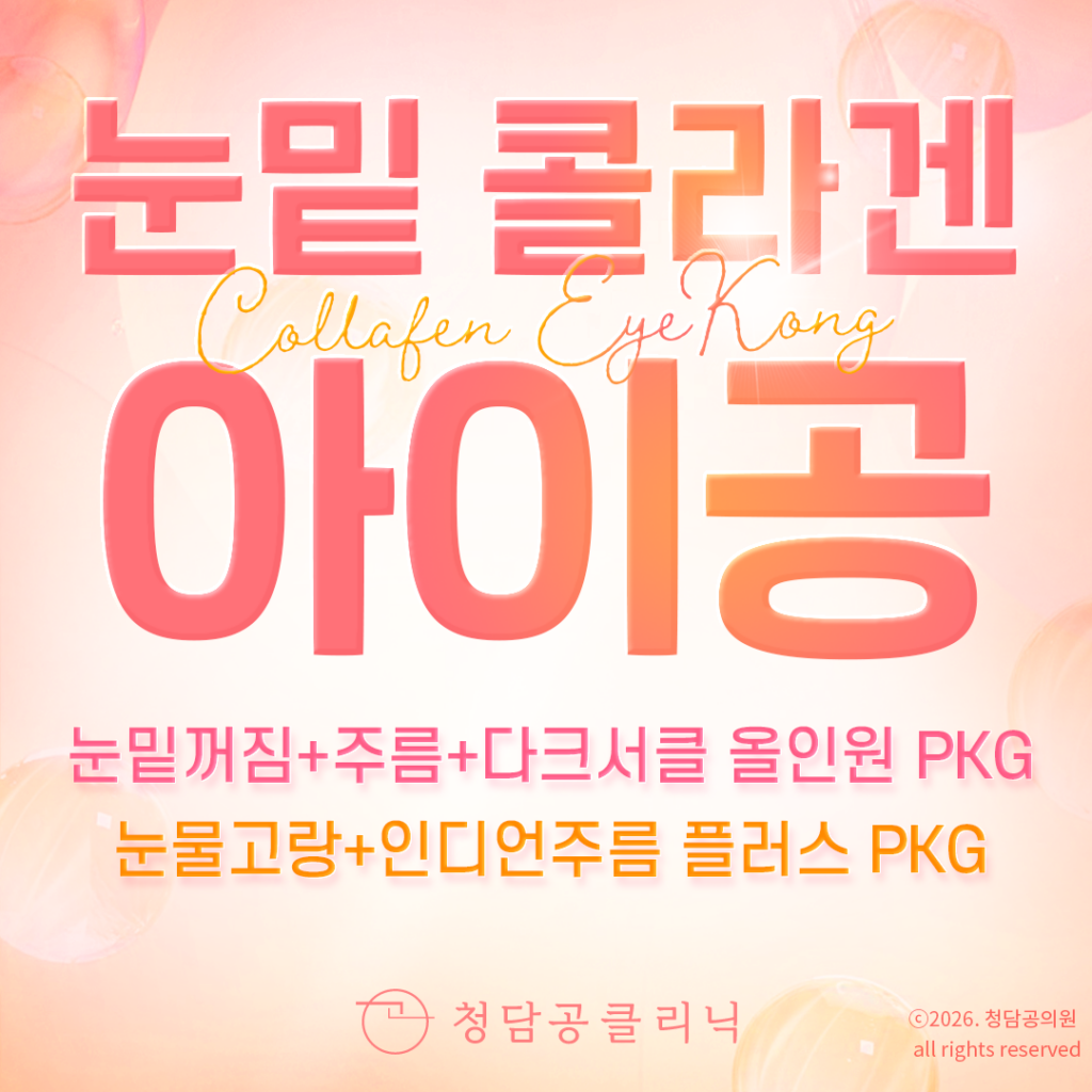 눈밑 콜라겐